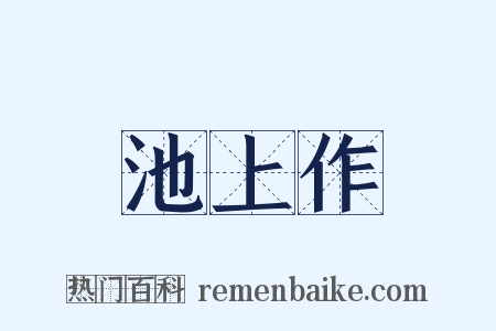 池上作是什么意思的图片